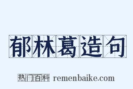 郁林葛造句是什么意思的图片